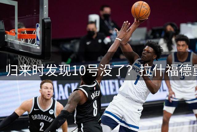 归来时发现10号没了？拉什福德重返曼联训练，面临尴尬换号